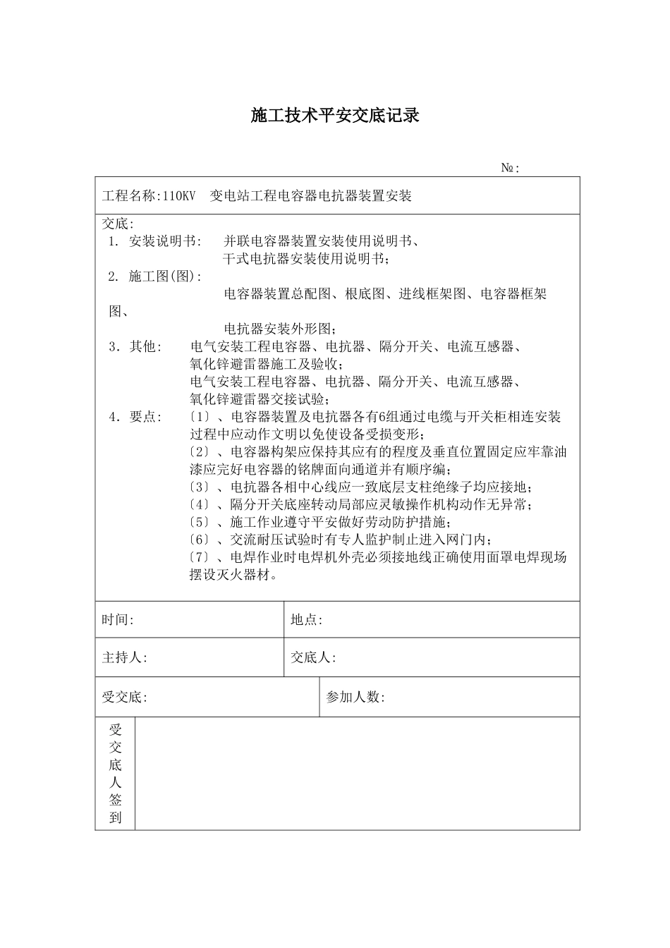 电容器电抗器装置安装 施工技术安全交底记录_第1页