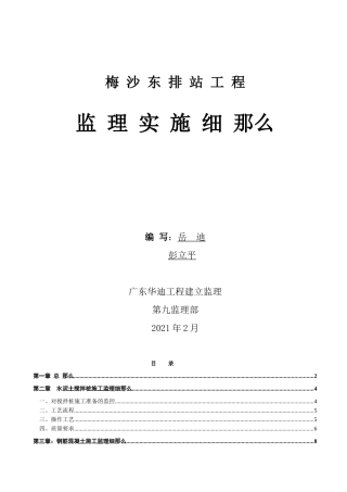 梅沙东排站工程监理实施细则