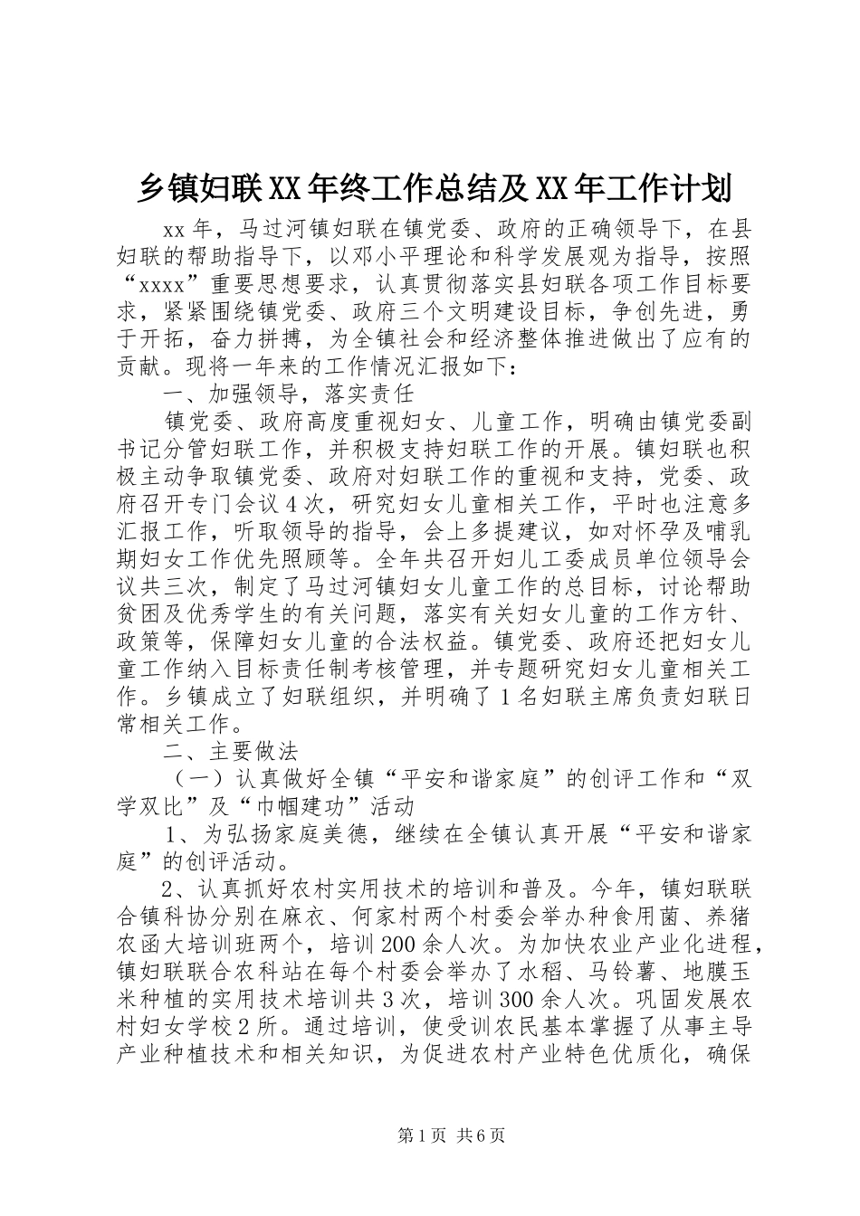 乡镇妇联XX年终工作总结及XX年工作计划_第1页