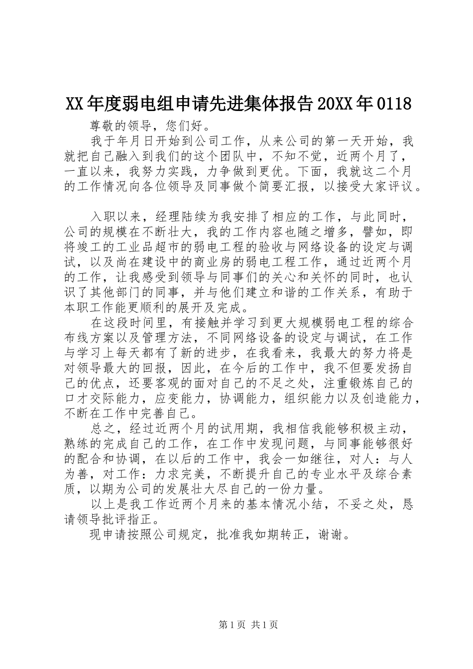 XX年度弱电组申请先进集体报告20XX年0118 _第1页