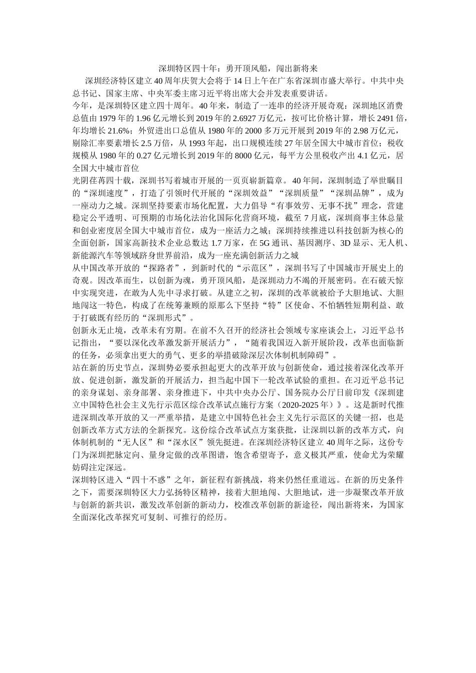 深圳特区四十年勇开顶风船，闯出新未来 _第1页