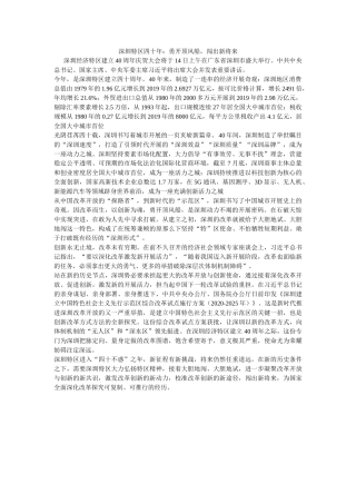 深圳特区四十年勇开顶风船，闯出新未来 