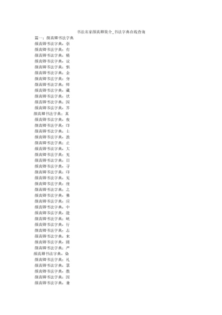 书法名家颜真卿简介_书法字典在线查询 