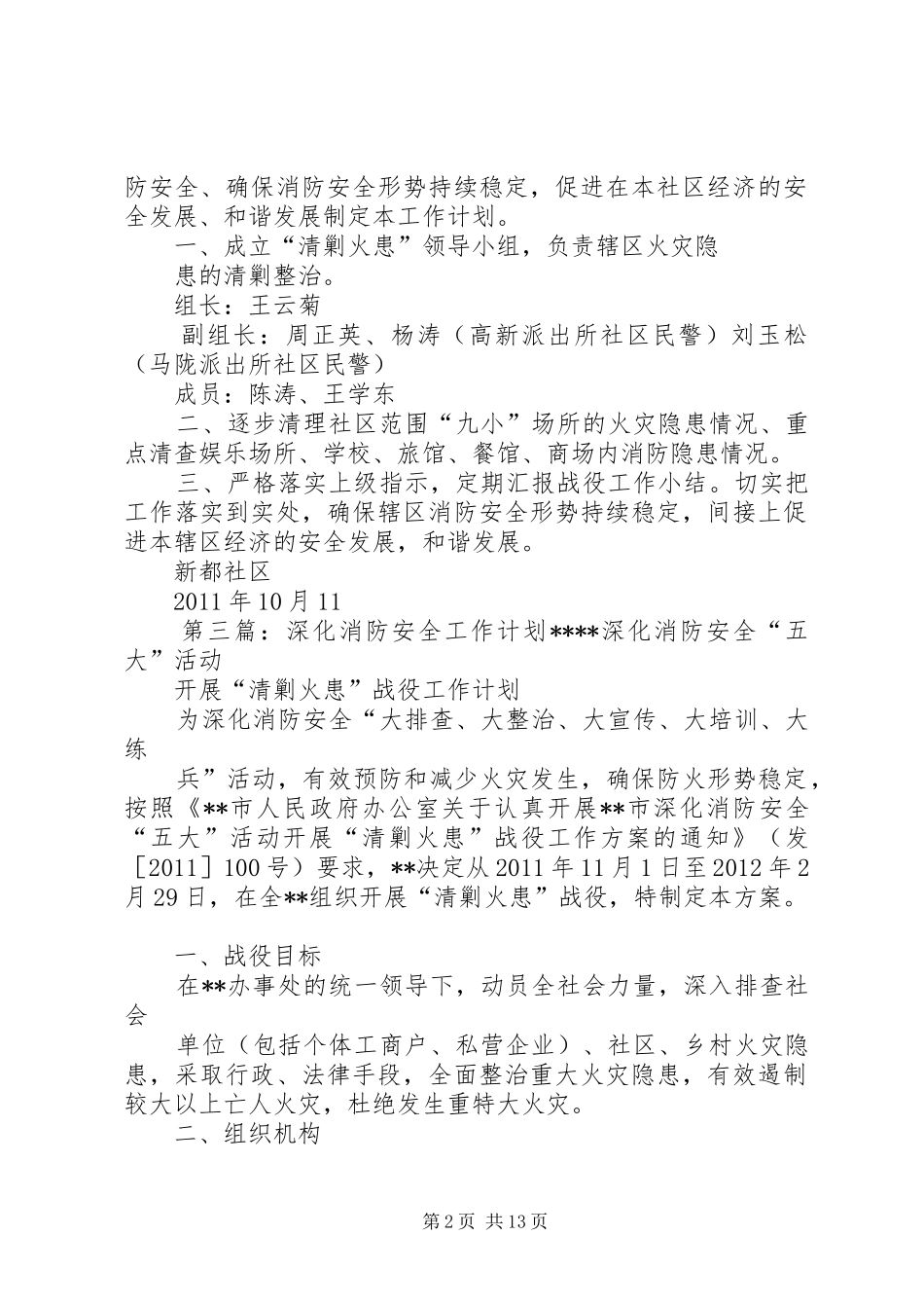 新都社区关于深化消防安全(计划)_第2页