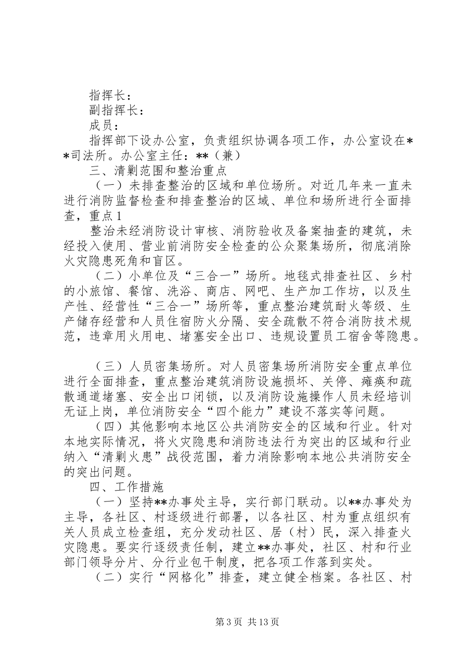 新都社区关于深化消防安全(计划)_第3页