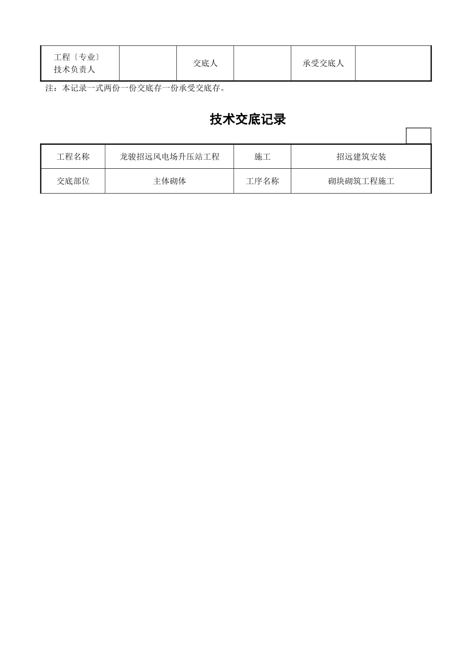 某风电场升压站工程砌块砌筑施工技术交底_第2页