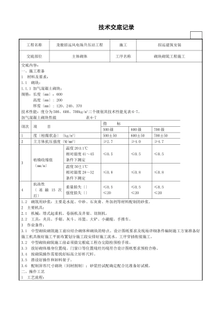 某风电场升压站工程砌块砌筑施工技术交底