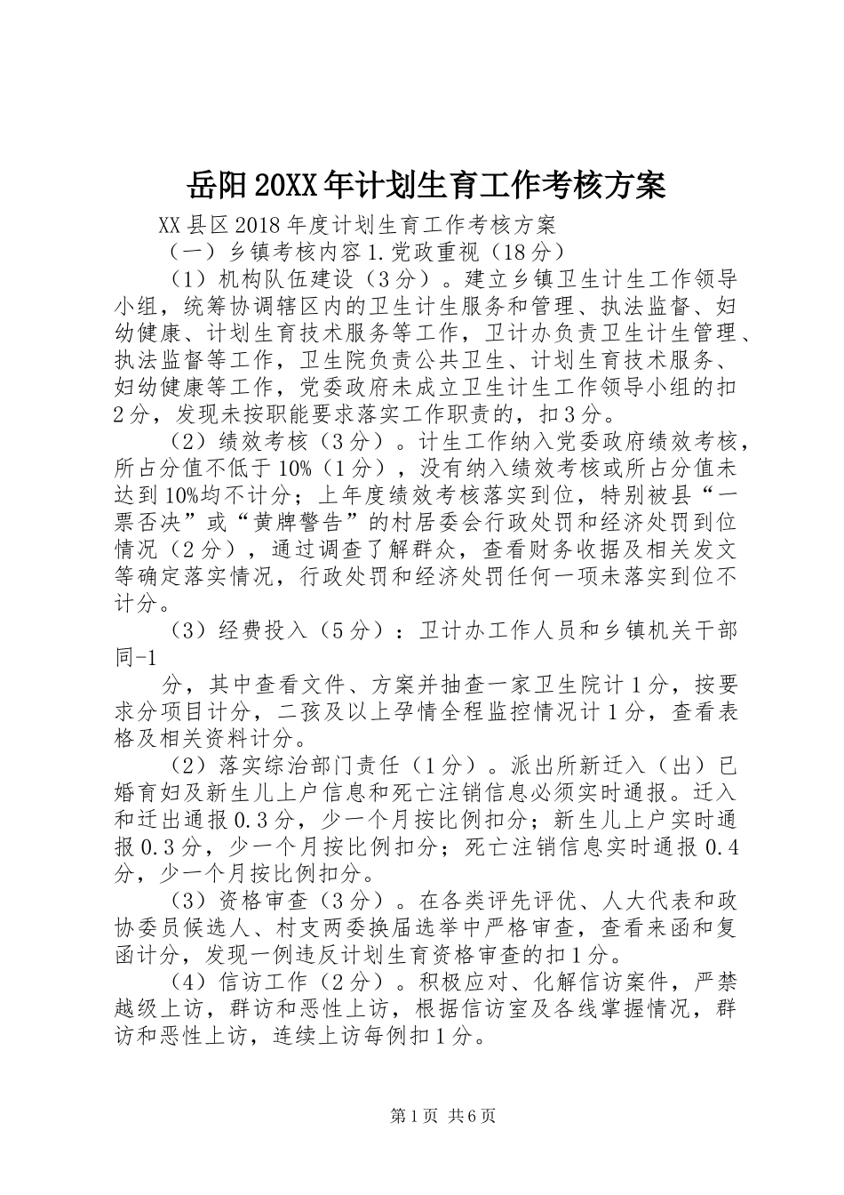岳阳20XX年计划生育工作考核方案_第1页