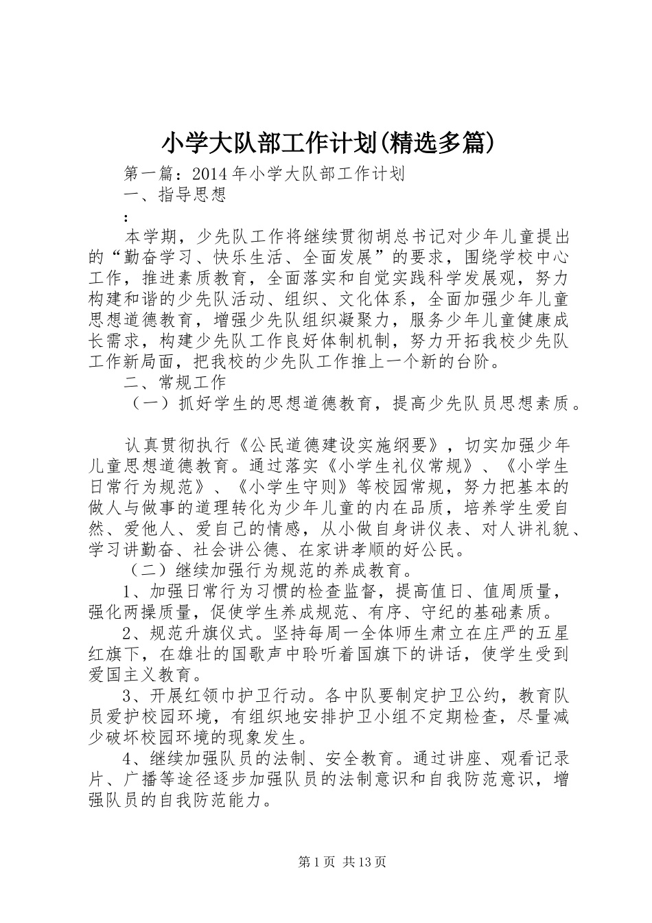 小学大队部工作计划(精选多篇)_第1页