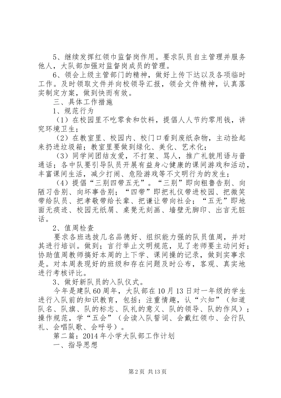 小学大队部工作计划(精选多篇)_第2页