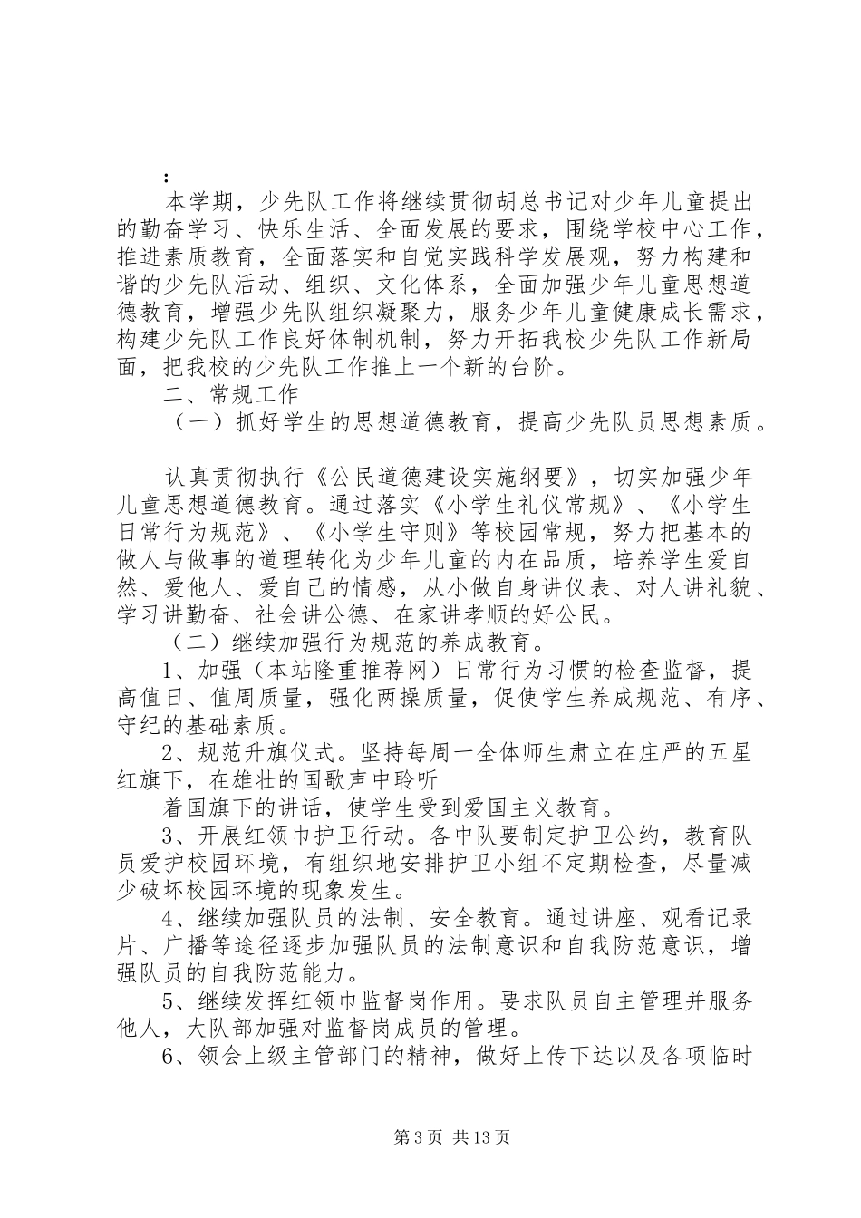 小学大队部工作计划(精选多篇)_第3页