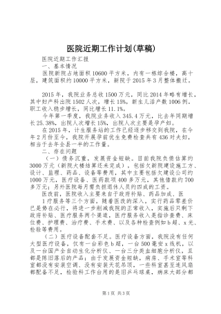医院近期工作计划(草稿)