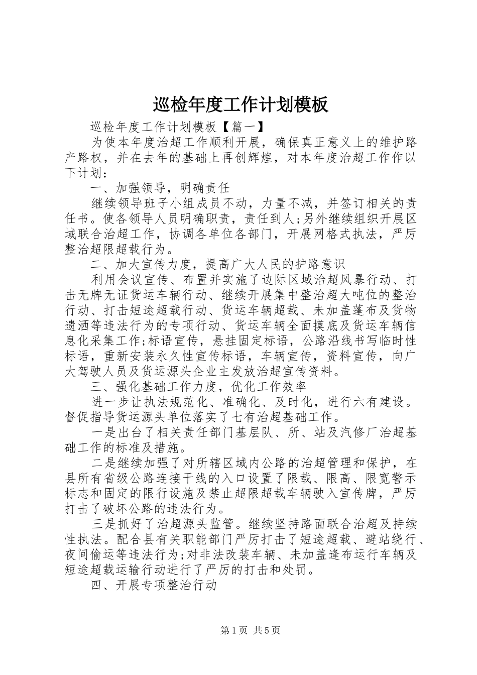 巡检年度工作计划模板_第1页