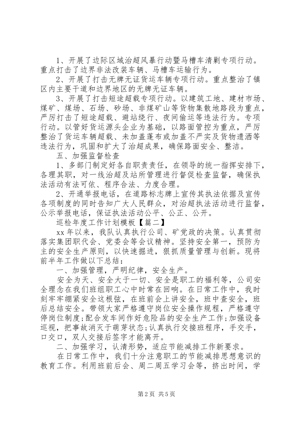 巡检年度工作计划模板_第2页