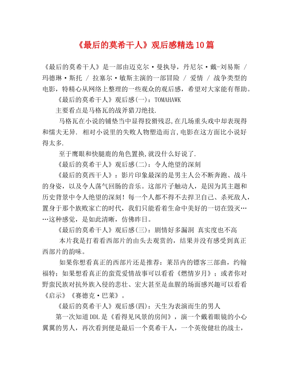 《最后的莫希干人》观后感精选10篇 _第1页