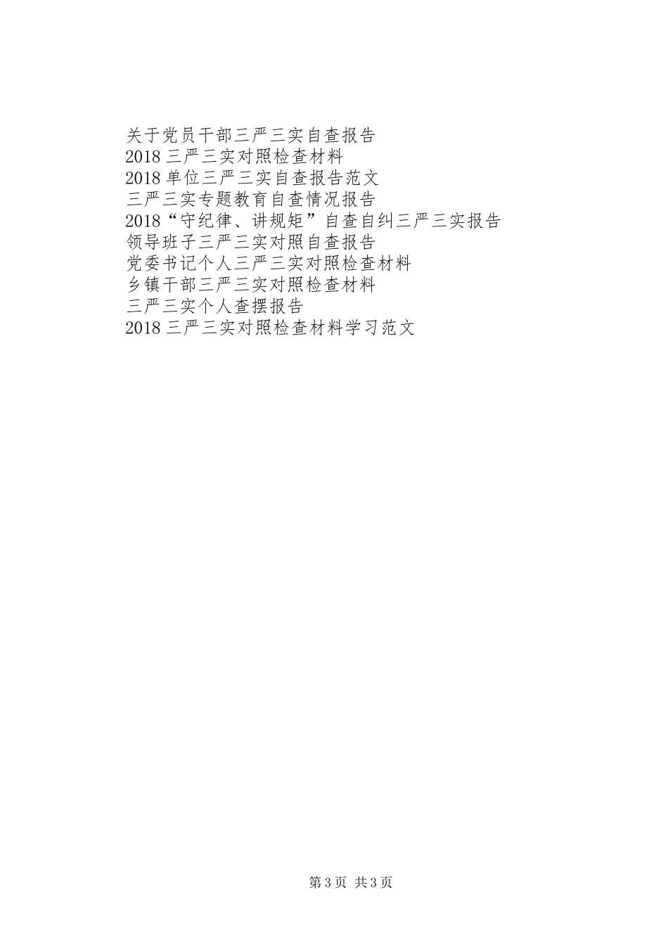 20XX年个人学习践行三严三实工作自查报告 _第3页