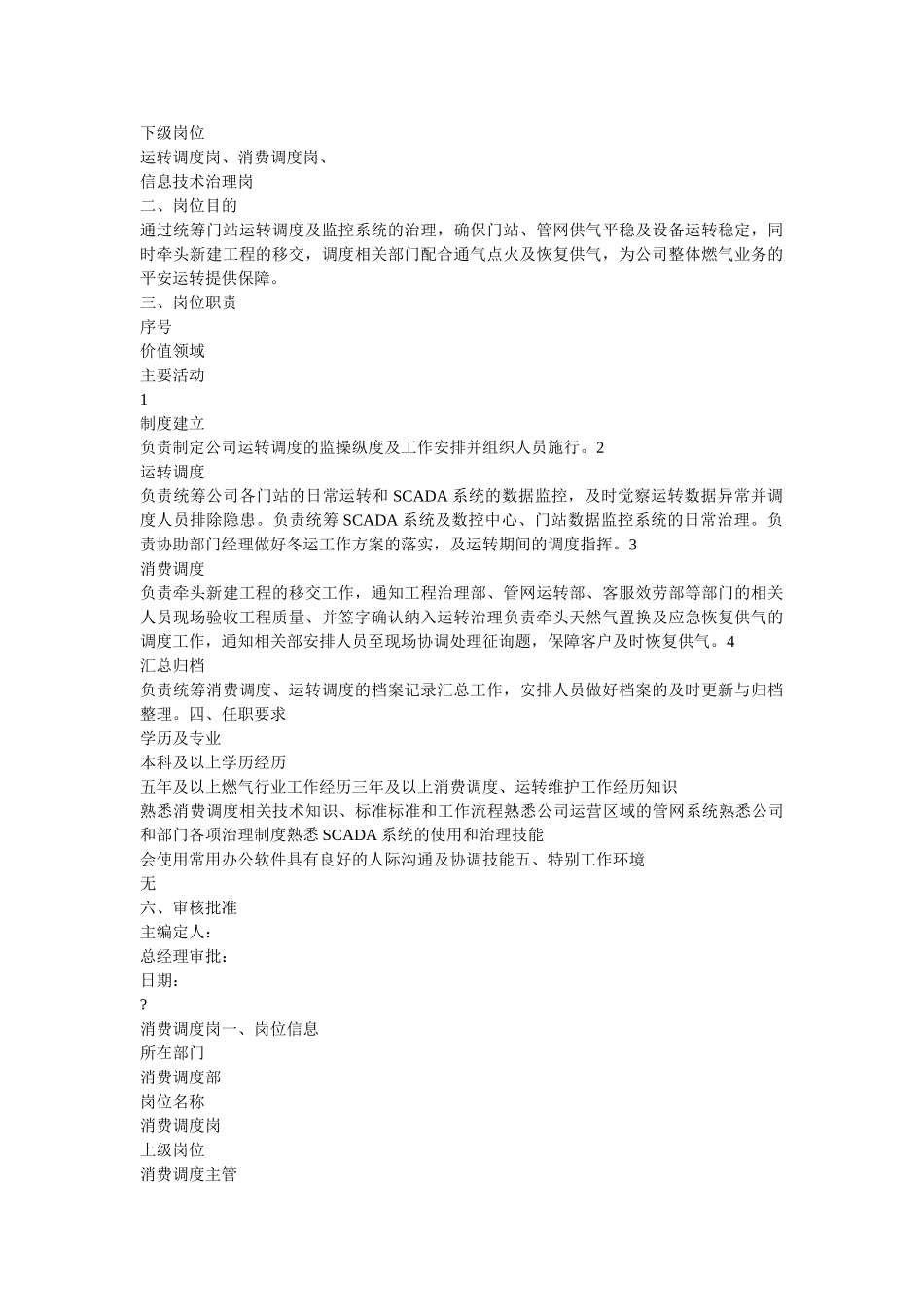生产调度部部门及岗位职责参考 _第2页