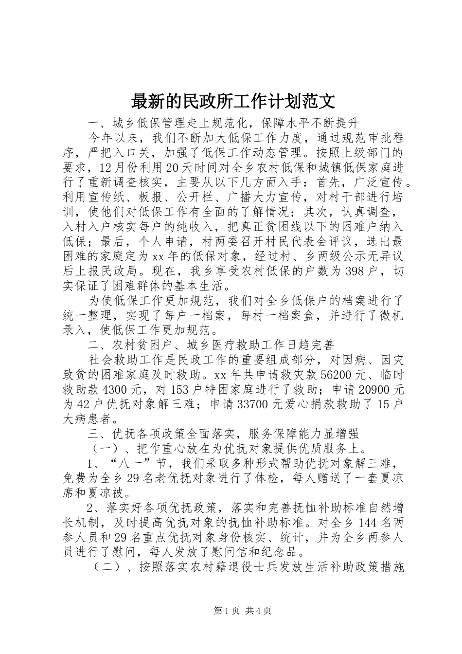 最新的民政所工作计划范文_第1页