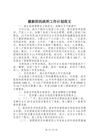 最新的民政所工作计划范文