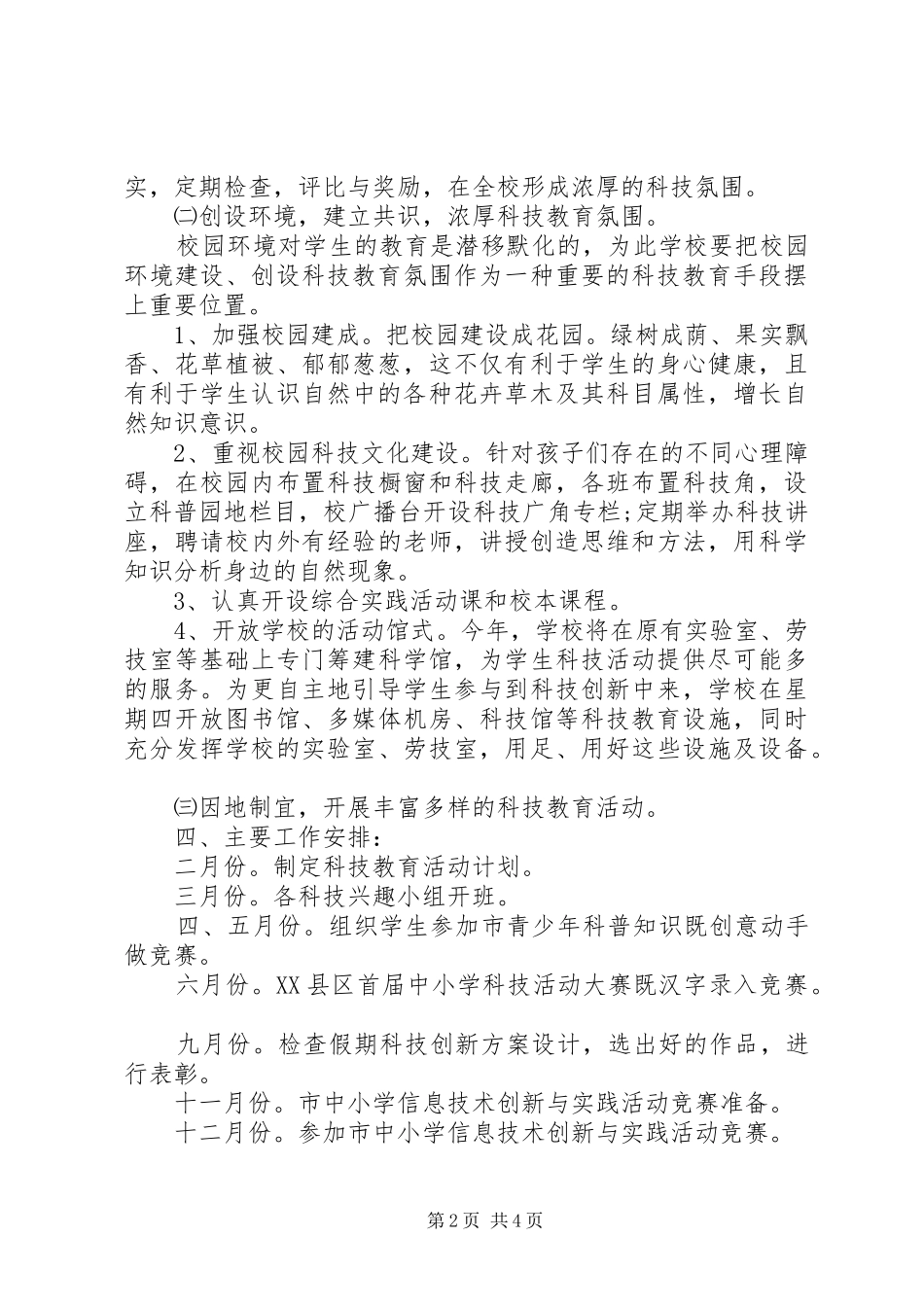 中小学XX年科技工作计划_第2页