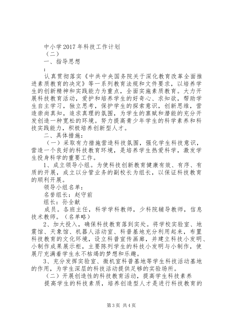 中小学XX年科技工作计划_第3页