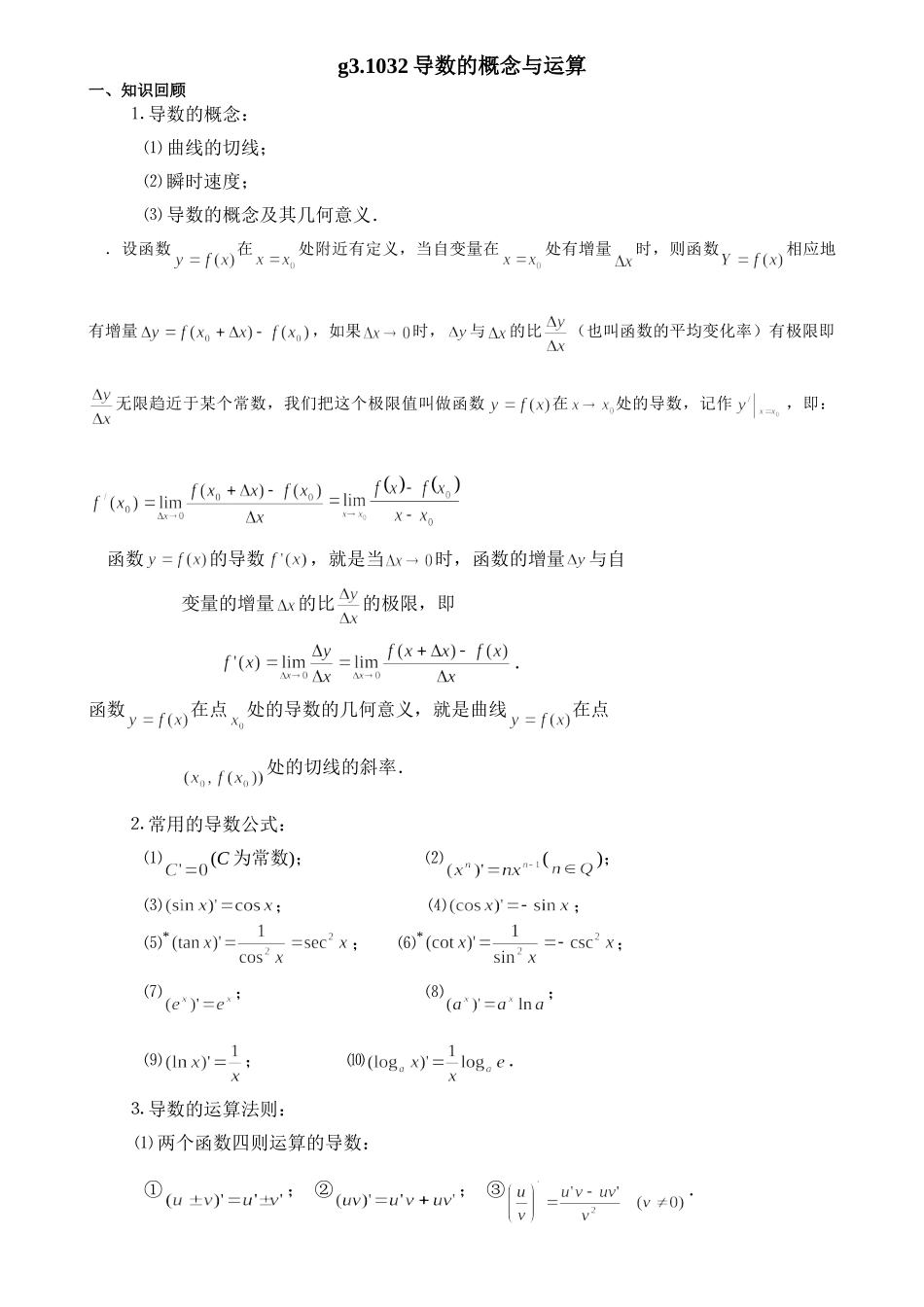 g3.1032导数的概念与运算doc--高中数学 _第1页
