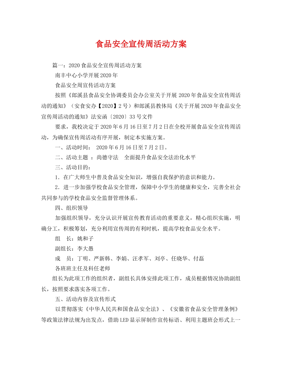食品安全宣传周活动方案2 _第1页