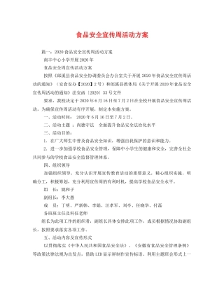 食品安全宣传周活动方案2 