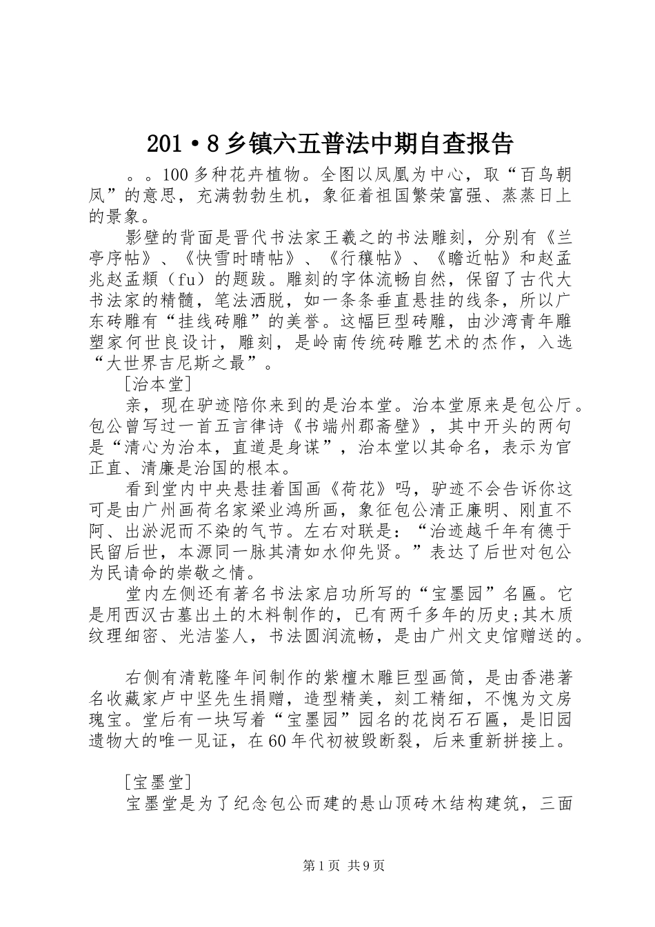 201·8乡镇六五普法中期自查报告_第1页