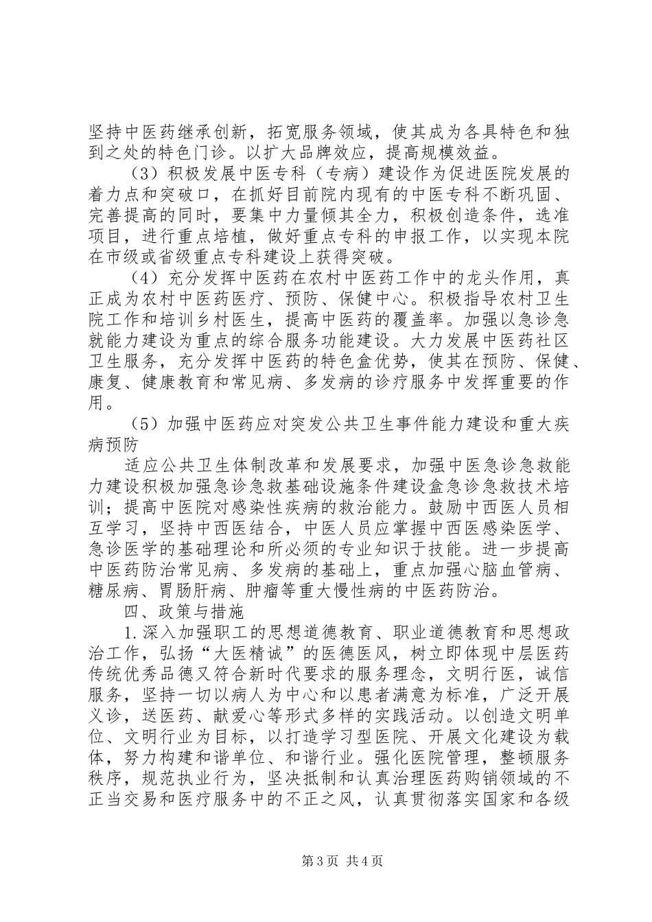 县中医院中长期发展规划范文_第3页