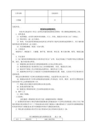 框架结构钢筋绑扎技术交底