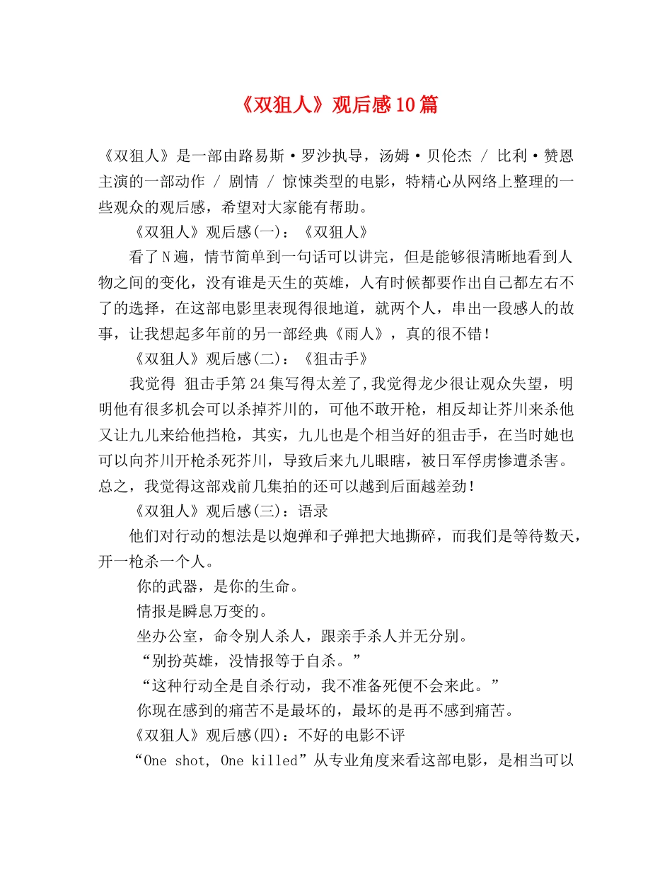 《双狙人》观后感10篇 _第1页