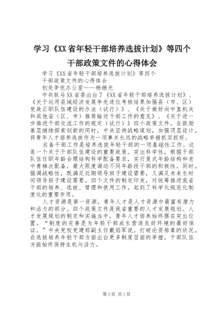 学习《XX省年轻干部培养选拔计划》等四个干部政策文件的心得体会