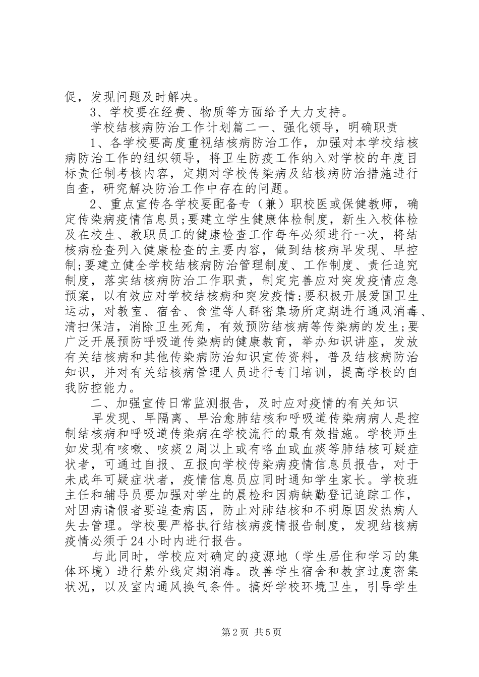 学校结核病防治工作计划_第2页