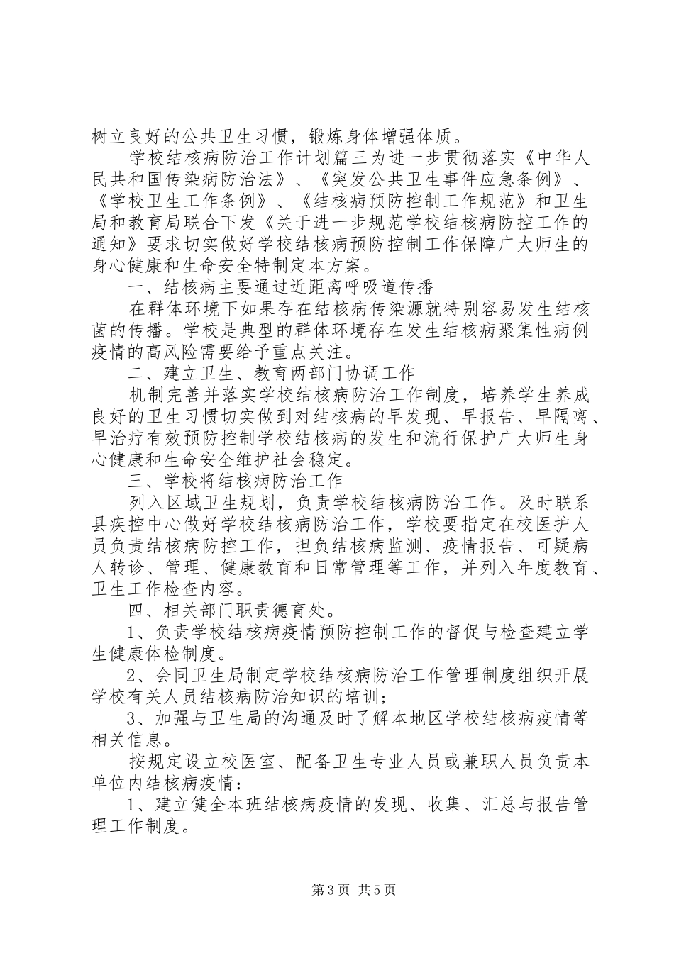 学校结核病防治工作计划_第3页