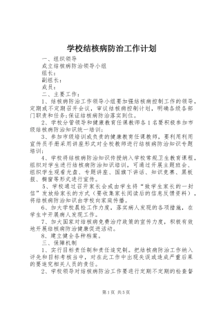 学校结核病防治工作计划