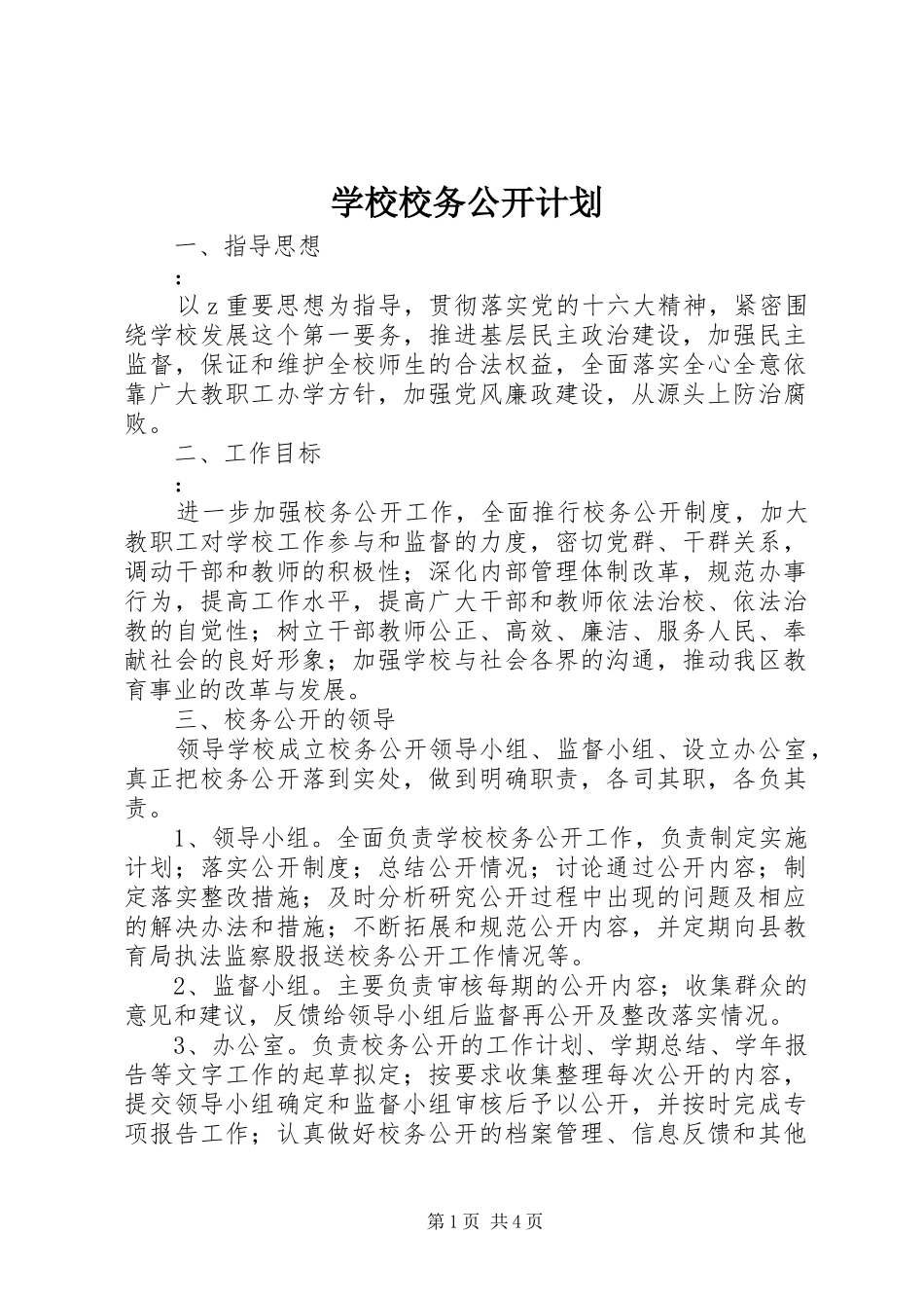 学校校务公开计划_第1页