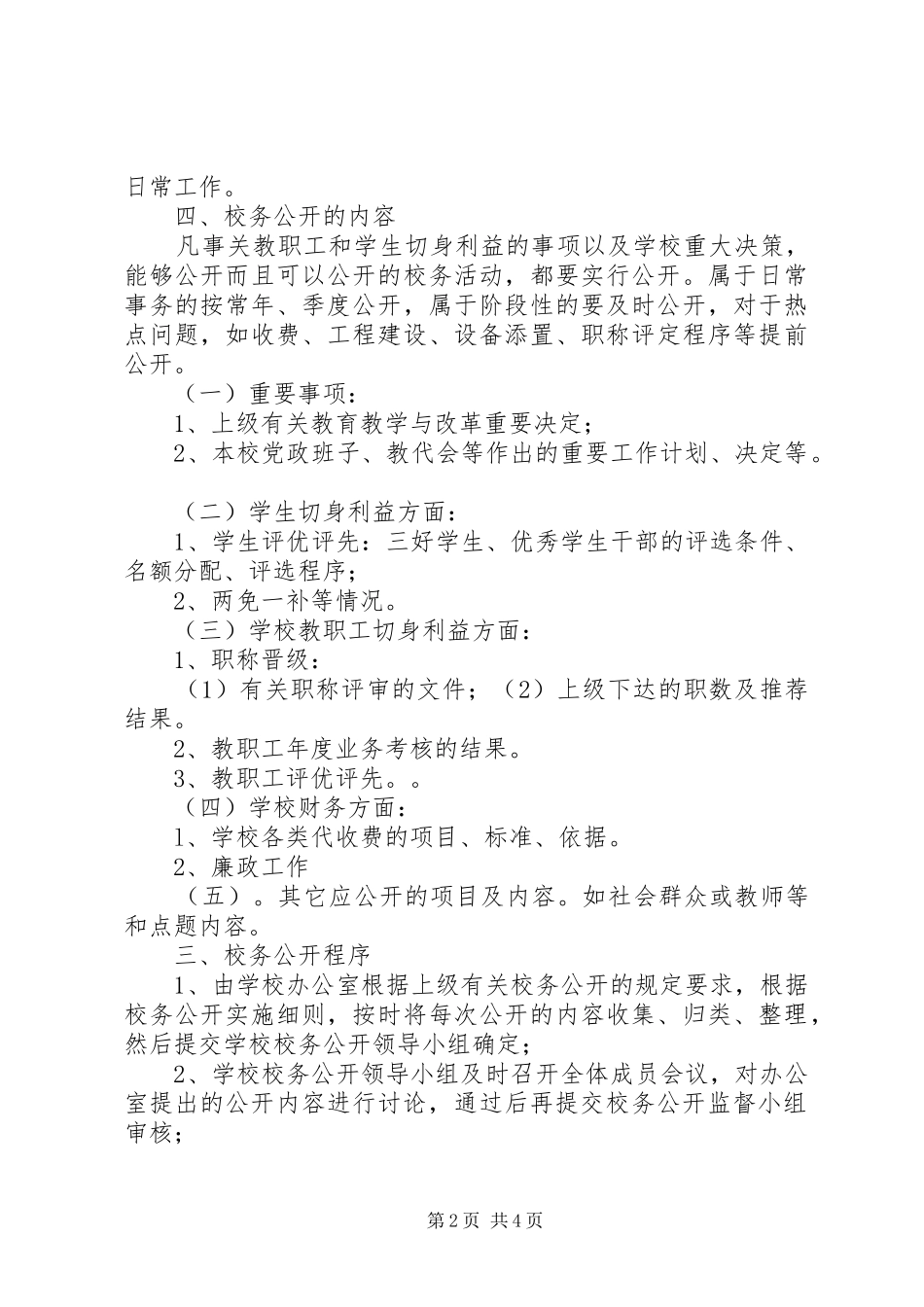 学校校务公开计划_第2页