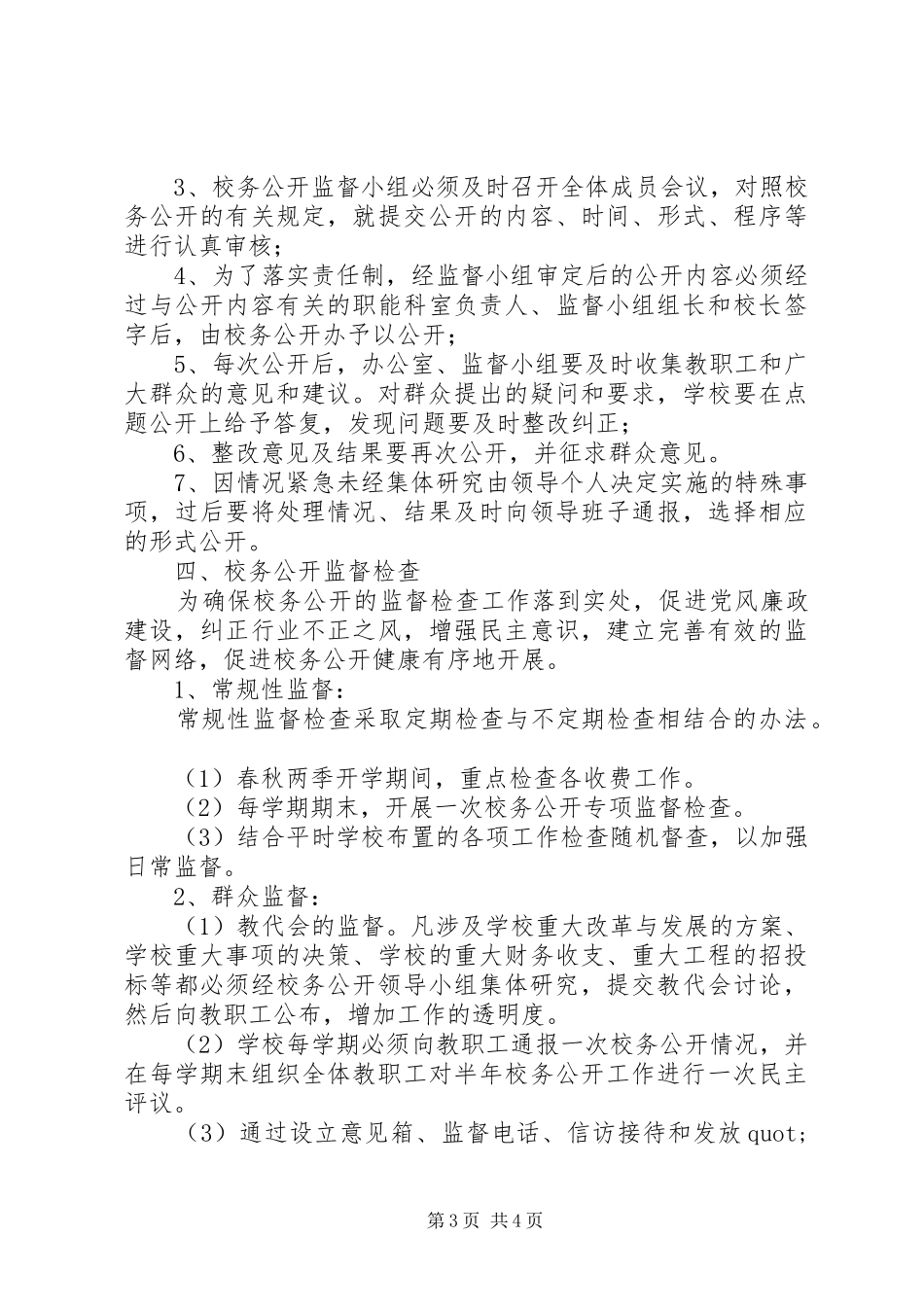 学校校务公开计划_第3页
