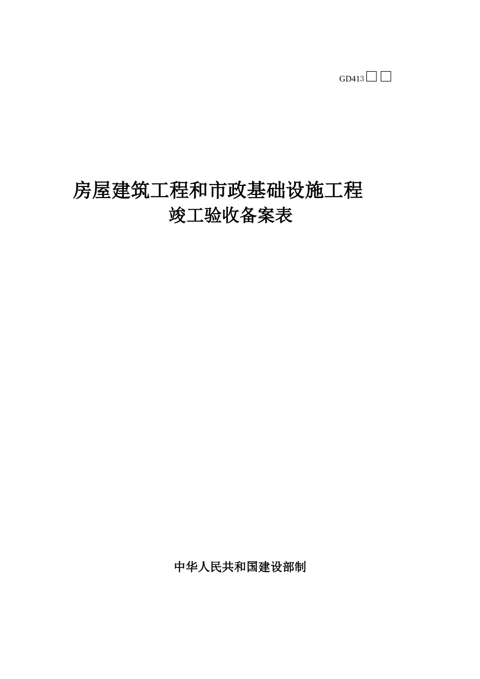 房屋建筑工程和市政基础设施工程_第1页