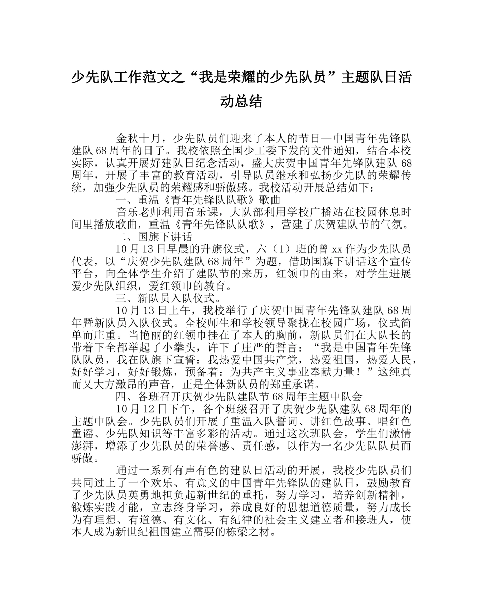 少先队工作范文“我是光荣的少先队员”主题队日活动总结 _第1页