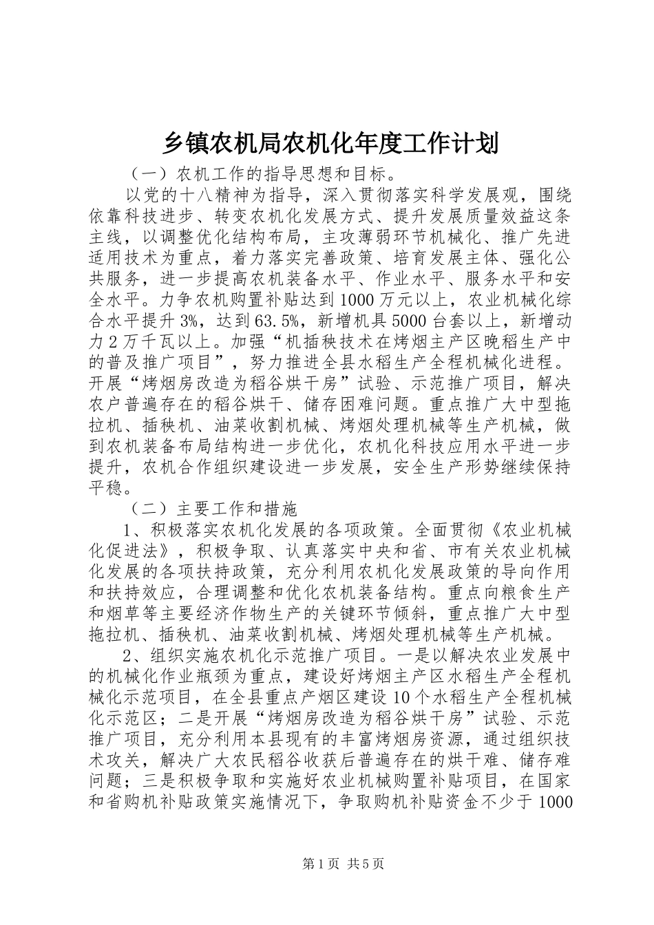 乡镇农机局农机化年度工作计划_第1页