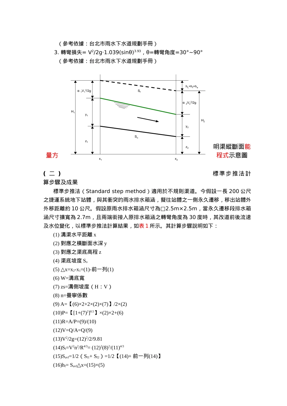 捷运系统站体开挖时排水箱涵永久迁移之水理分析_第3页