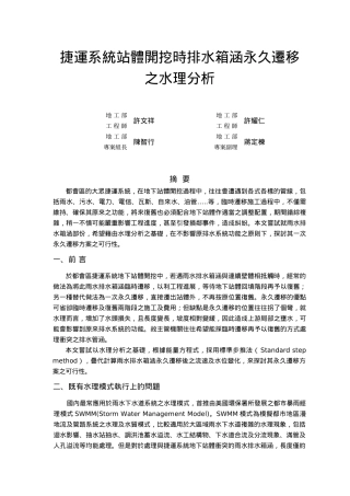 捷运系统站体开挖时排水箱涵永久迁移之水理分析