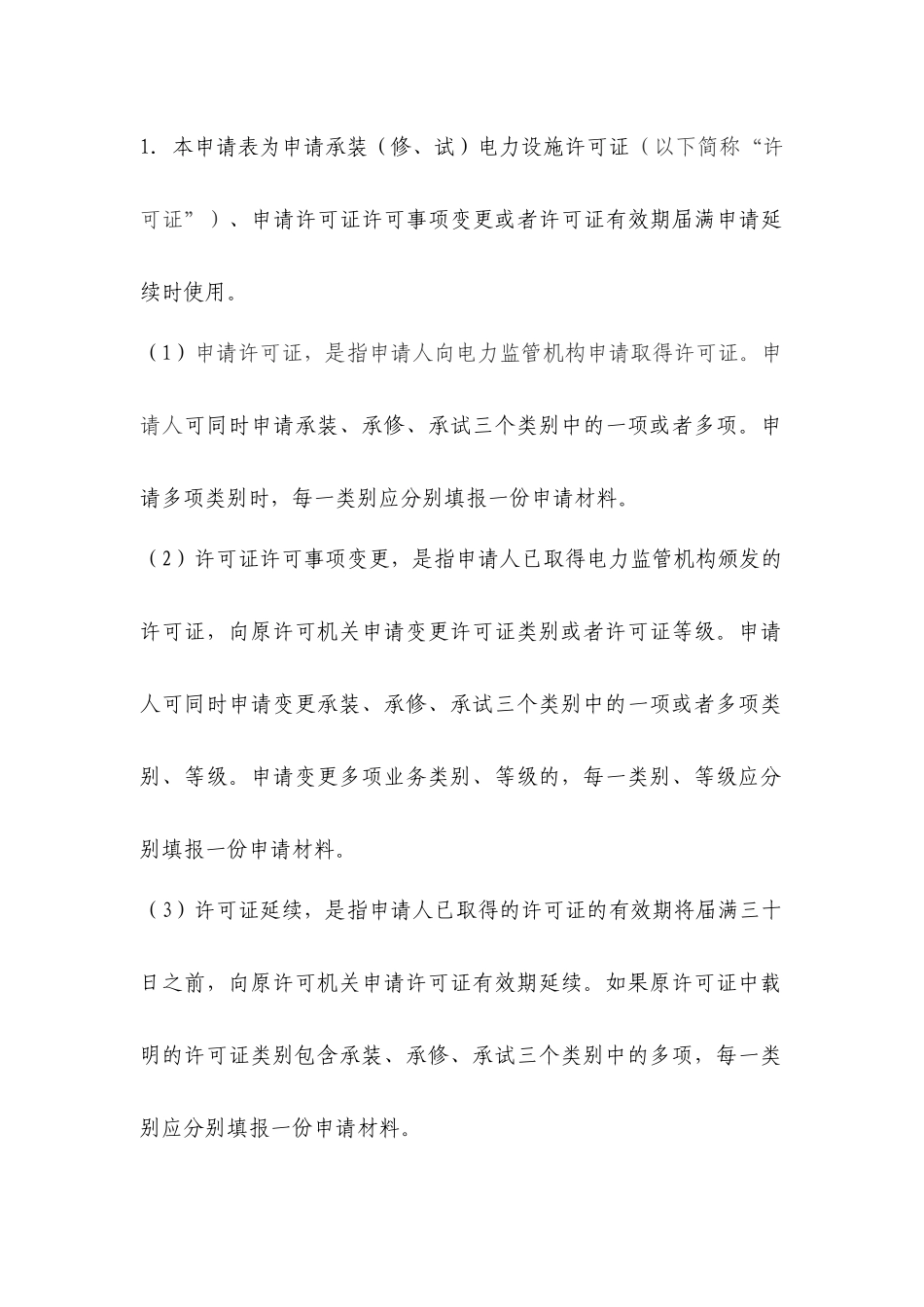 承装(修、试)电力设施许可证申请表1_第2页