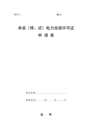 承装(修、试)电力设施许可证申请表1