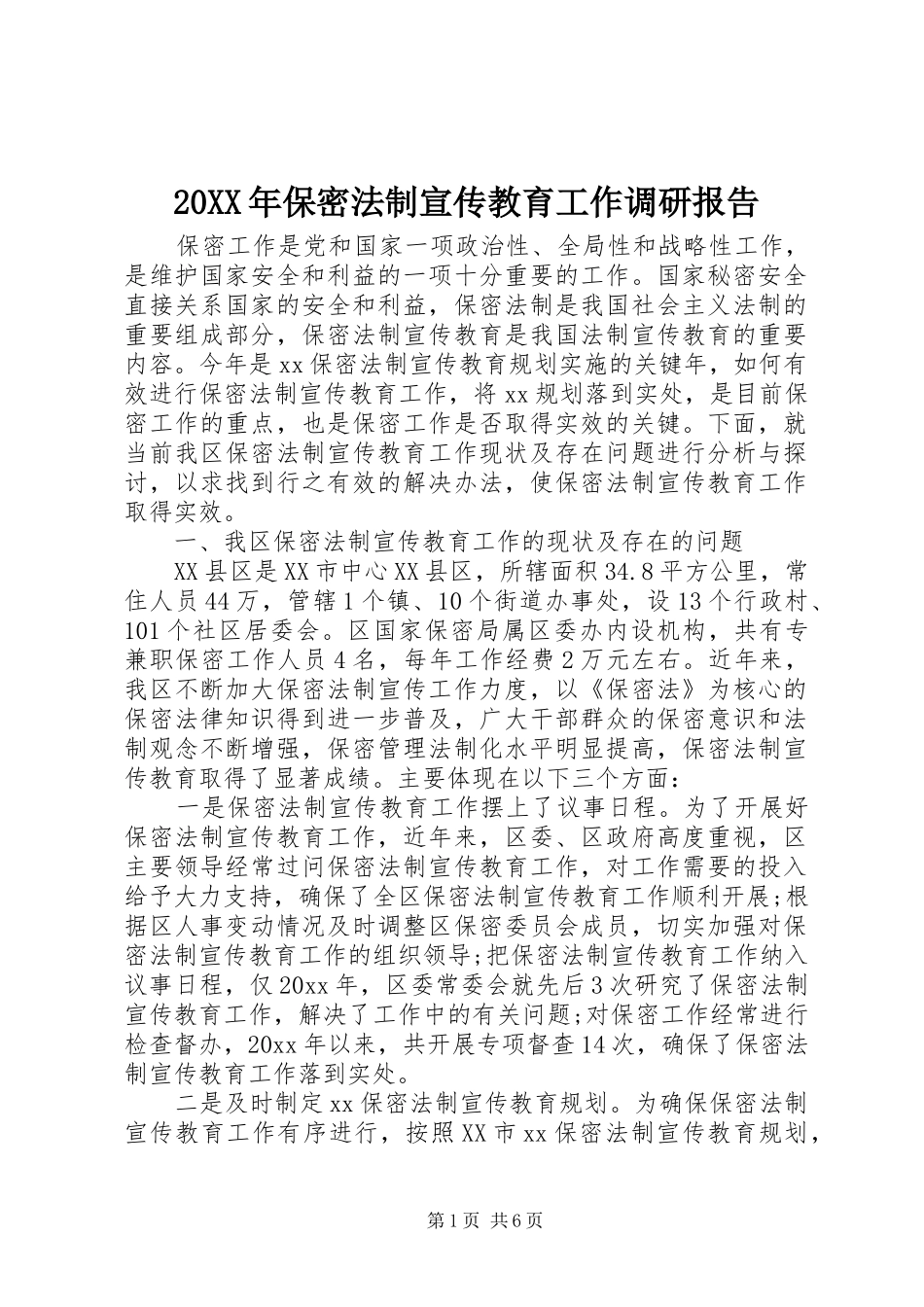 20XX年保密法制宣传教育工作调研报告_第1页