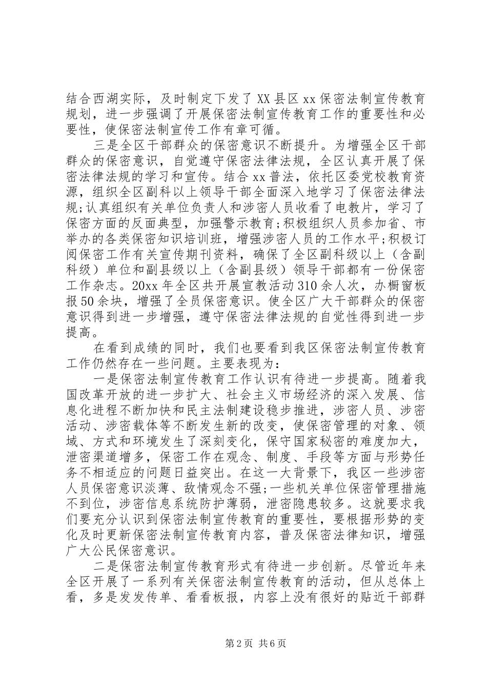 20XX年保密法制宣传教育工作调研报告_第2页