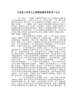少先队工作范文纲要给辅导员带来了什么 