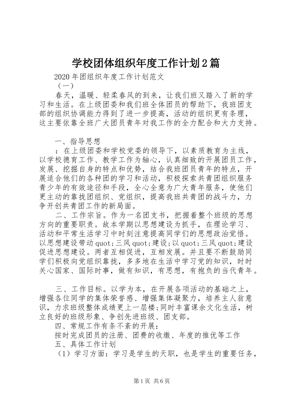 学校团体组织年度工作计划2篇_第1页